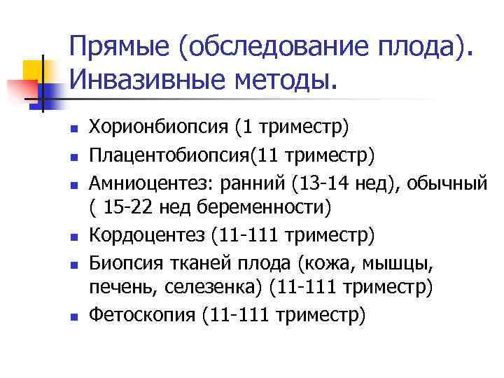 Прямые (обследование плода). Инвазивные методы. n n n Хорионбиопсия (1 триместр) Плацентобиопсия(11 триместр) Амниоцентез: