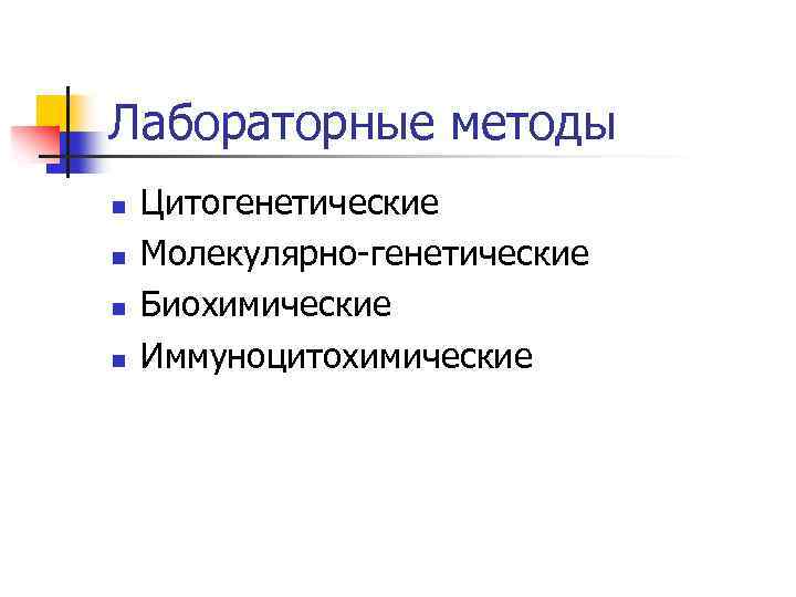 Лабораторные методы n n Цитогенетические Молекулярно-генетические Биохимические Иммуноцитохимические 