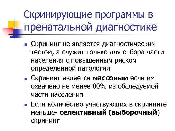 Скринирующие программы в пренатальной диагностике n n n Скрининг не является диагностическим тестом, а