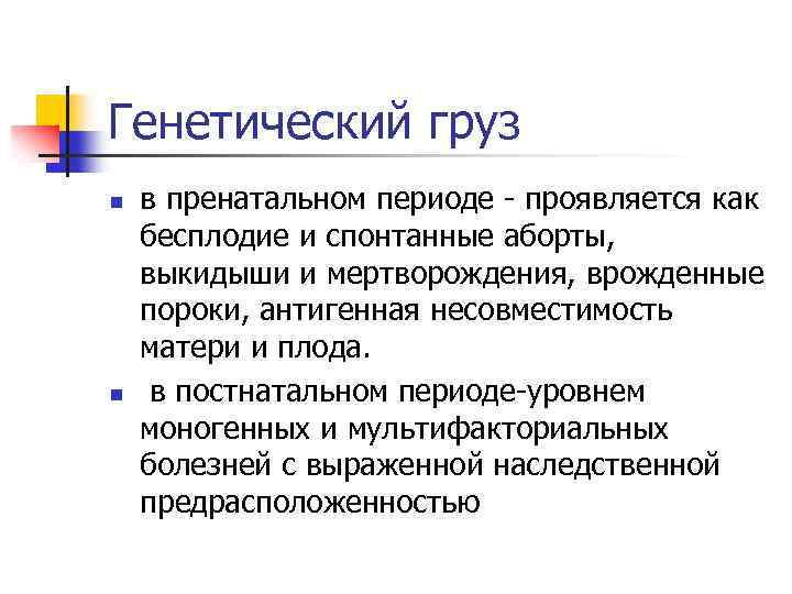 Генетический груз n n в пренатальном периоде - проявляется как бесплодие и спонтанные аборты,