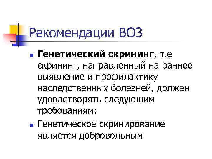 Рекомендации ВОЗ n n Генетический скрининг, т. е скрининг, направленный на раннее выявление и