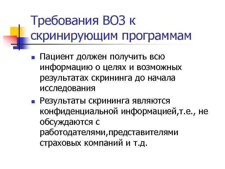 Требования ВОЗ к скринирующим программам n n Пациент должен получить всю информацию о целях