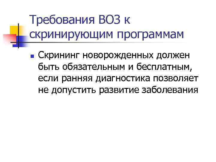 Требования ВОЗ к скринирующим программам n Скрининг новорожденных должен быть обязательным и бесплатным, если