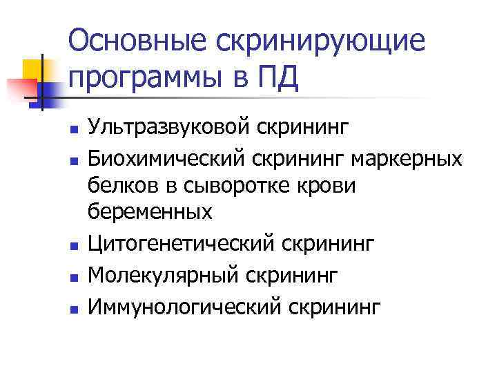 Основные скринирующие программы в ПД n n n Ультразвуковой скрининг Биохимический скрининг маркерных белков