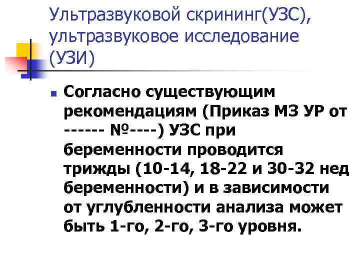 Ультразвуковой скрининг(УЗС), ультразвуковое исследование (УЗИ) n Согласно существующим рекомендациям (Приказ МЗ УР от ------