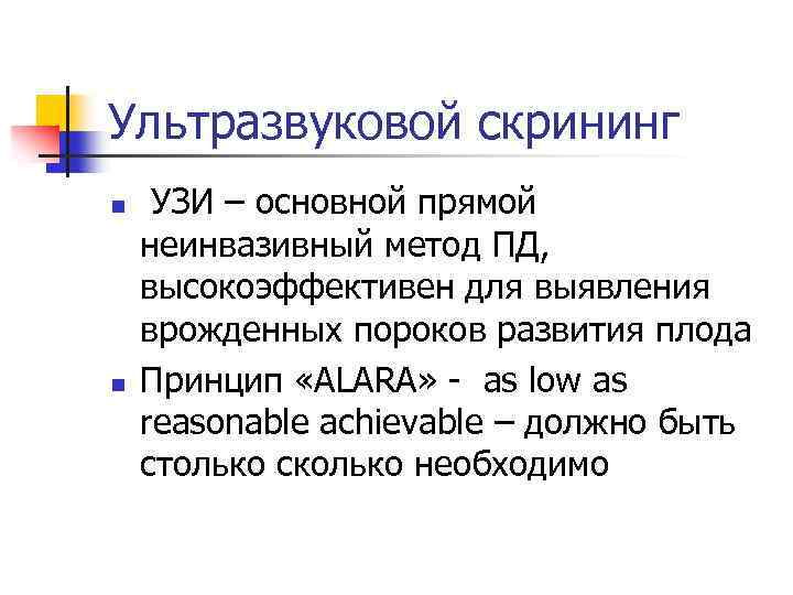 Ультразвуковой скрининг n n УЗИ – основной прямой неинвазивный метод ПД, высокоэффективен для выявления