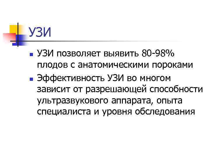 УЗИ n n УЗИ позволяет выявить 80 -98% плодов с анатомическими пороками Эффективность УЗИ