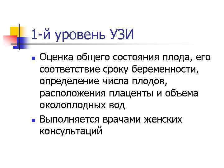 1 -й уровень УЗИ n n Оценка общего состояния плода, его соответствие сроку беременности,