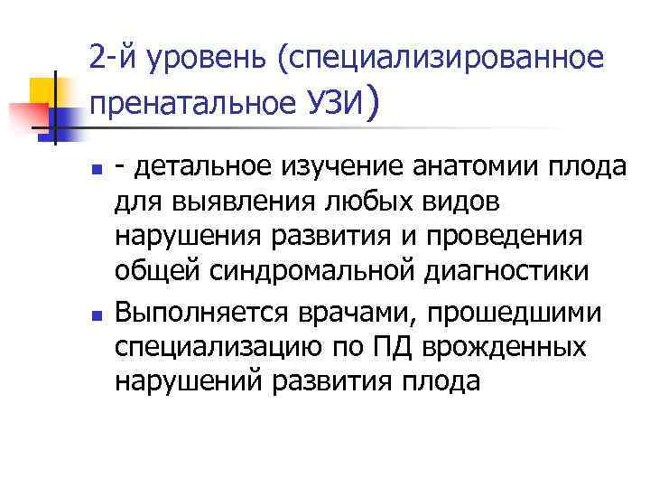 2 -й уровень (специализированное пренатальное УЗИ) n n - детальное изучение анатомии плода для