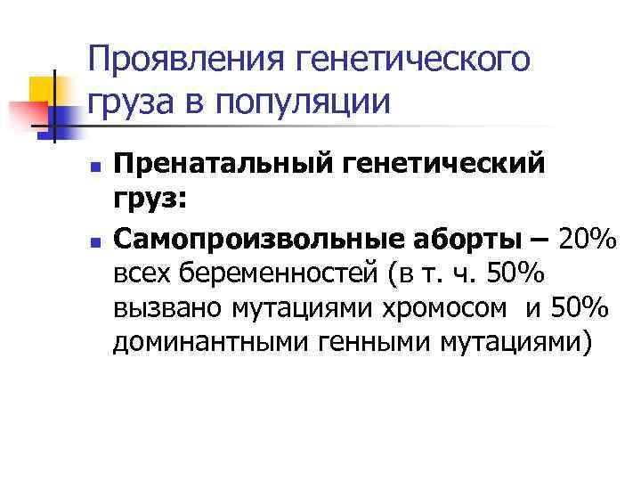 Проявления генетического груза в популяции n n Пренатальный генетический груз: Самопроизвольные аборты – 20%