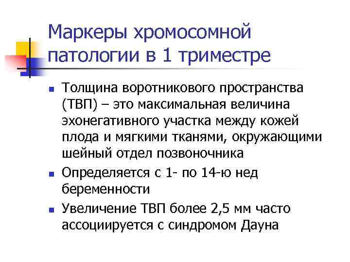 Маркеры хромосомной патологии в 1 триместре n n n Толщина воротникового пространства (ТВП) –