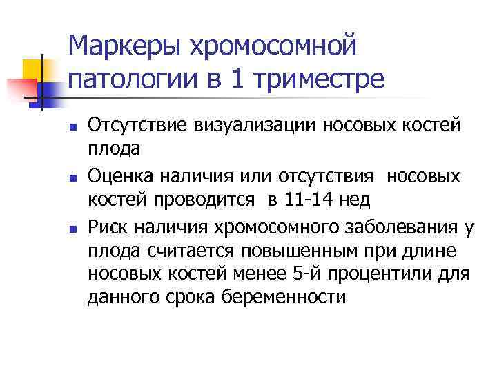 Маркеры хромосомной патологии в 1 триместре n n n Отсутствие визуализации носовых костей плода