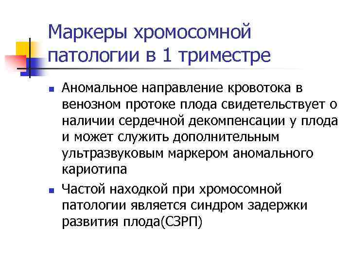 Маркеры хромосомной патологии в 1 триместре n n Аномальное направление кровотока в венозном протоке