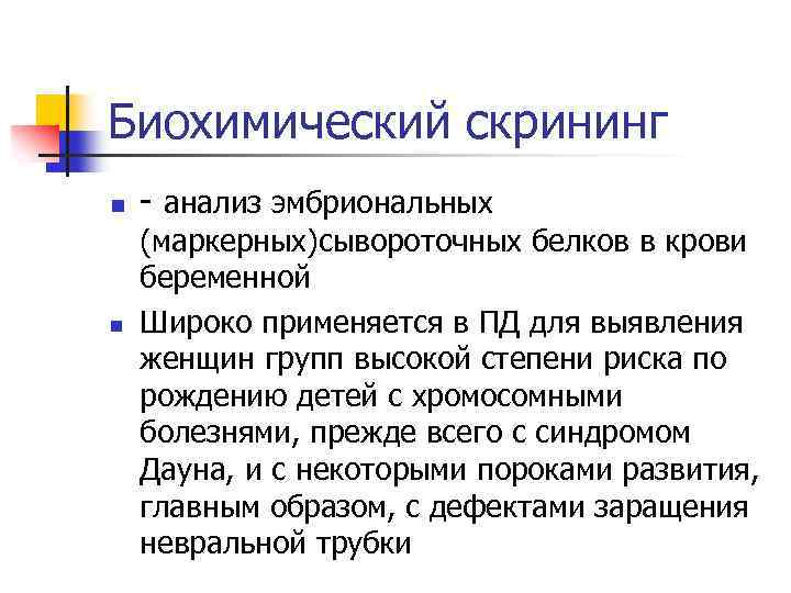 Что такое скрининг. Биохимический скрининг. Биофизический скрининг. Пренатальный биохимический скрининг. Биохимический скрининг беременности.