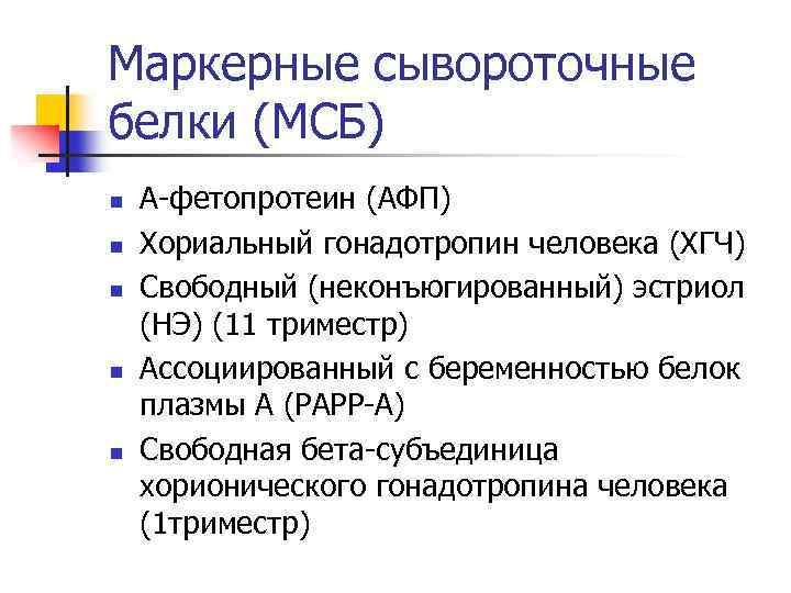 Маркерные сывороточные белки (МСБ) n n n А-фетопротеин (АФП) Хориальный гонадотропин человека (ХГЧ) Свободный