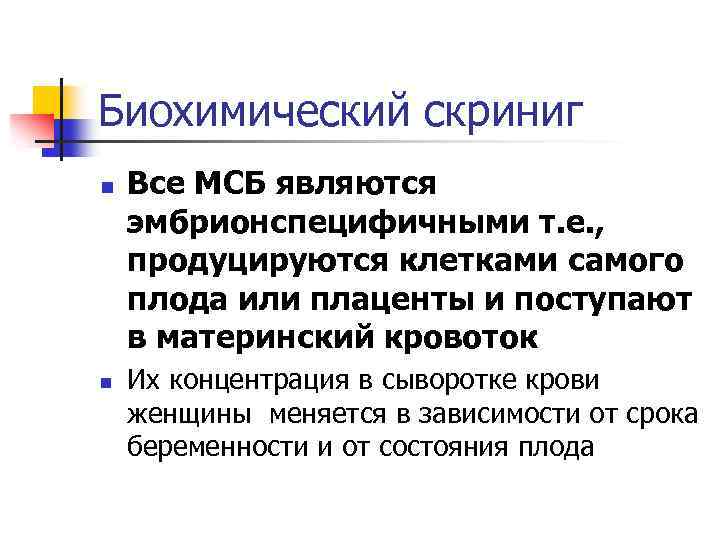 Биохимический скриниг n n Все МСБ являются эмбрионспецифичными т. е. , продуцируются клетками самого