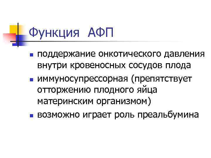 Функция АФП n n n поддержание онкотического давления внутри кровеносных сосудов плода иммуносупрессорная (препятствует