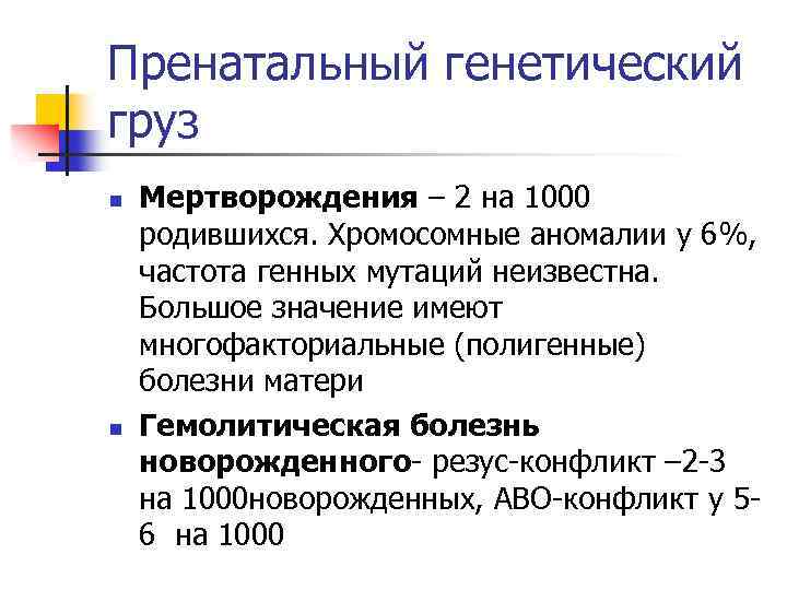 Пренатальный генетический груз n n Мертворождения – 2 на 1000 родившихся. Хромосомные аномалии у