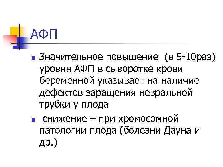 АФП n n Значительное повышение (в 5 -10 раз) уровня АФП в сыворотке крови