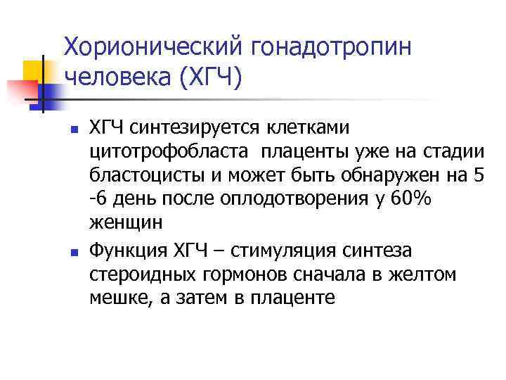 Хорионический гонадотропин человека (ХГЧ) n n ХГЧ синтезируется клетками цитотрофобласта плаценты уже на стадии