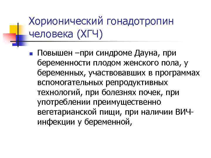 Хорионический гонадотропин человека (ХГЧ) n Повышен –при синдроме Дауна, при беременности плодом женского пола,