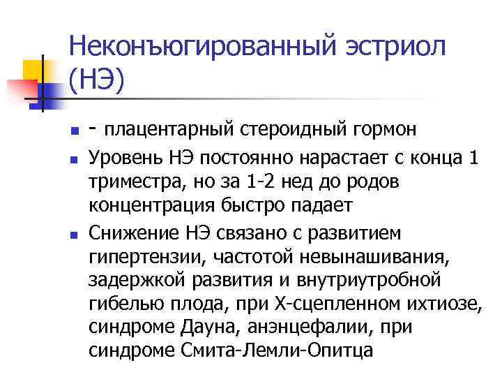 Неконъюгированный эстриол (НЭ) n n n - плацентарный стероидный гормон Уровень НЭ постоянно нарастает