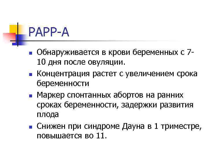 РАРР-А n n Обнаруживается в крови беременных с 710 дня после овуляции. Концентрация растет