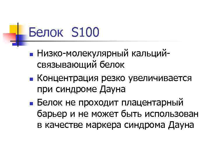 Белок S 100 n n n Низко-молекулярный кальцийсвязывающий белок Концентрация резко увеличивается при синдроме