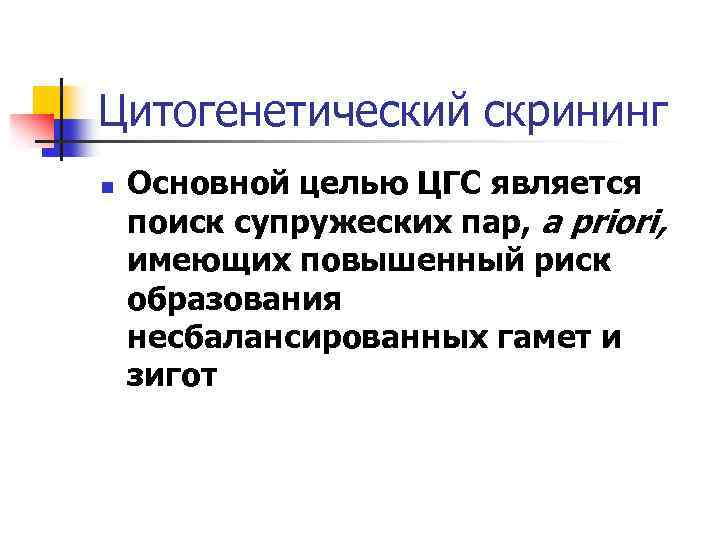 Цитогенетический скрининг n Основной целью ЦГС является поиск супружеских пар, a priori, имеющих повышенный