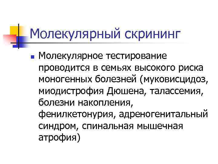 Молекулярный скрининг n Молекулярное тестирование проводится в семьях высокого риска моногенных болезней (муковисцидоз, миодистрофия