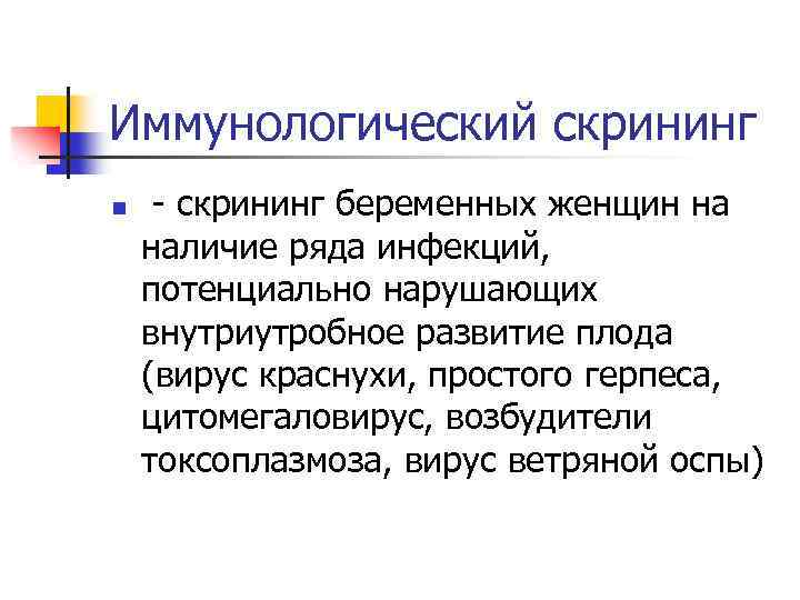 Иммунологический скрининг n - скрининг беременных женщин на наличие ряда инфекций, потенциально нарушающих внутриутробное