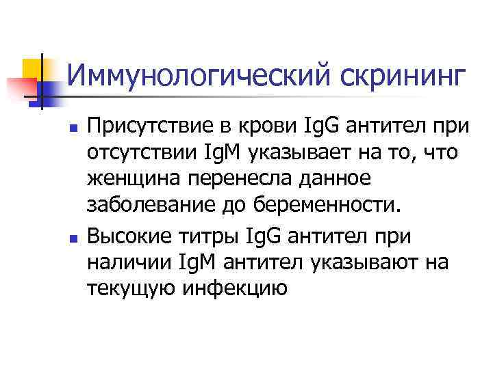 Иммунологический скрининг n n Присутствие в крови Ig. G антител при отсутствии Ig. M