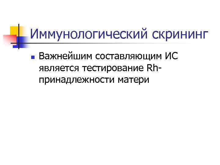 Иммунологический скрининг n Важнейшим составляющим ИС является тестирование Rhпринадлежности матери 