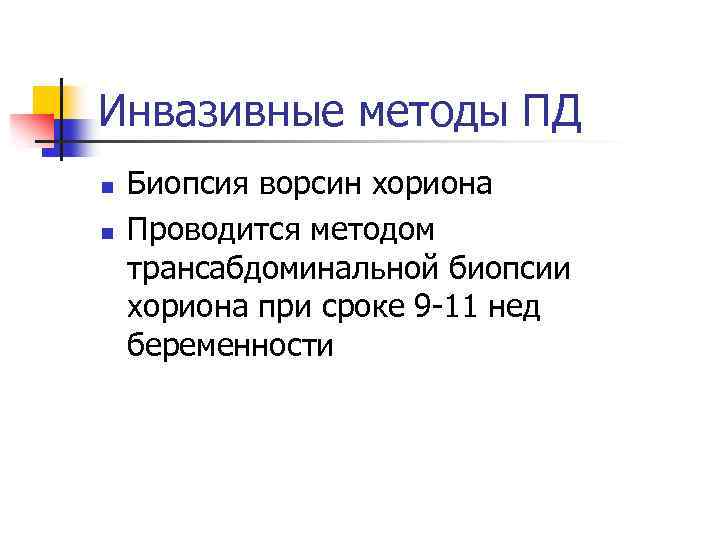 Инвазивные методы ПД n n Биопсия ворсин хориона Проводится методом трансабдоминальной биопсии хориона при