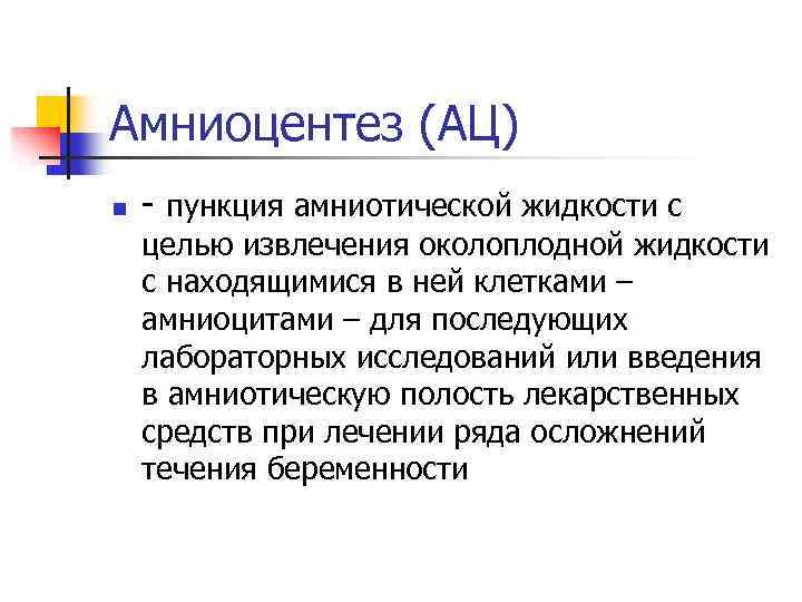 Амниоцентез (АЦ) n - пункция амниотической жидкости с целью извлечения околоплодной жидкости с находящимися