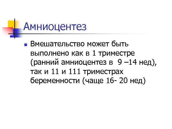 Амниоцентез n Вмешательство может быть выполнено как в 1 триместре (ранний амниоцентез в 9