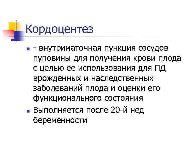 Кордоцентез n n - внутриматочная пункция сосудов пуповины для получения крови плода с целью