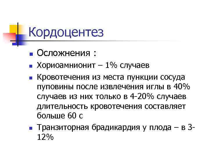 Кордоцентез n n Осложнения : Хориоамнионит – 1% случаев Кровотечения из места пункции сосуда