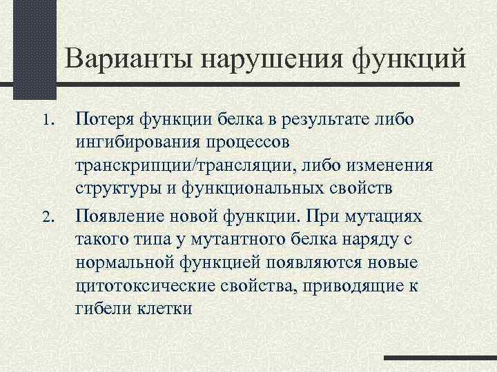 Варианты нарушения функций 1. 2. Потеря функции белка в результате либо ингибирования процессов транскрипции/трансляции,