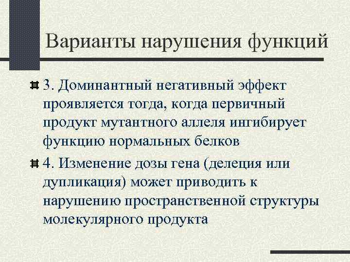 Варианты нарушения функций 3. Доминантный негативный эффект проявляется тогда, когда первичный продукт мутантного аллеля
