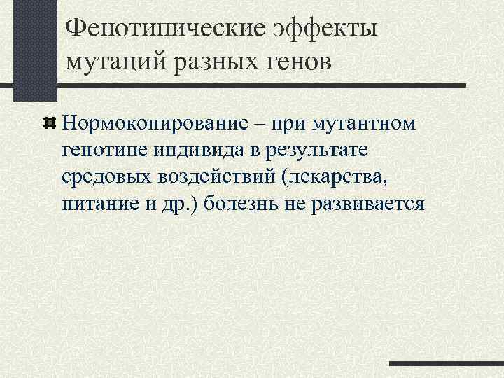 Фенотипические эффекты мутаций разных генов Нормокопирование – при мутантном генотипе индивида в результате средовых