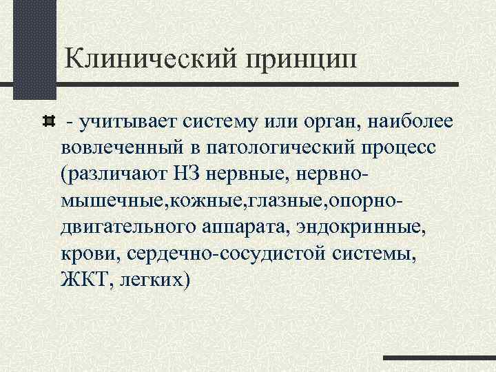 Клинический принцип. Клинический принцип картинка.