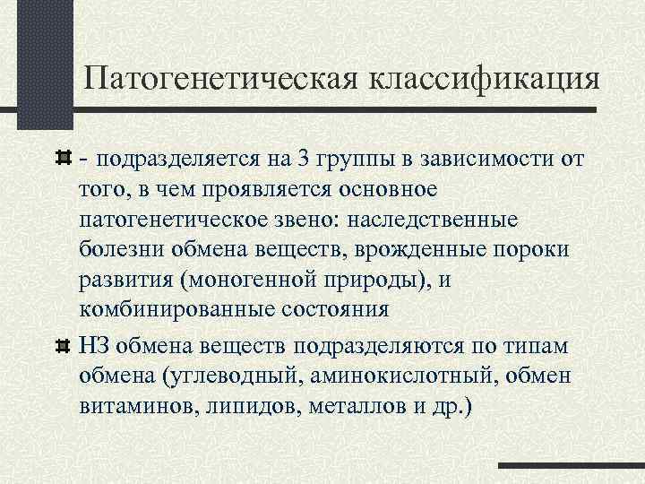 Патогенетическая классификация - подразделяется на 3 группы в зависимости от того, в чем проявляется