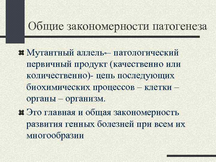 Аллель заболевания. Общие закономерности патогенеза. Общие закономерности патогенеза наследственных болезней. Основные закономерности патогенеза. Основные закономерности патогенеза болезни.