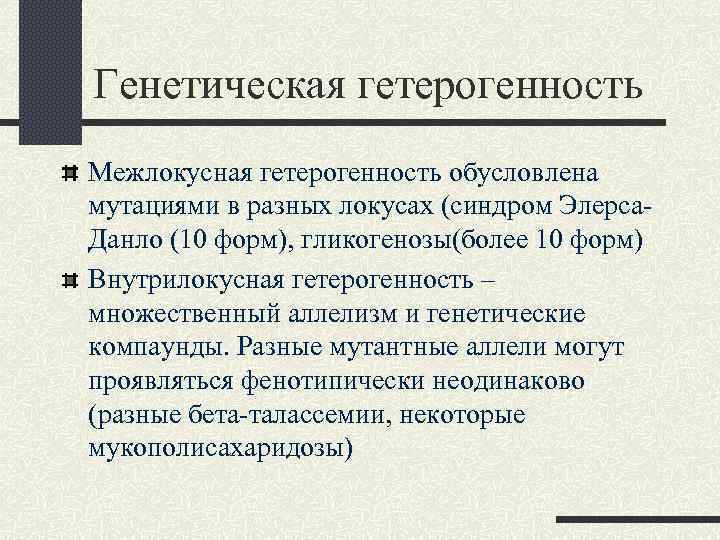 Генетическая гетерогенность Межлокусная гетерогенность обусловлена мутациями в разных локусах (синдром Элерса. Данло (10 форм),
