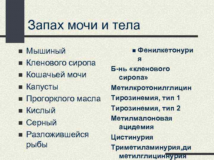 Запах мочи и тела n n n n Мышиный Кленового сиропа Кошачьей мочи Капусты