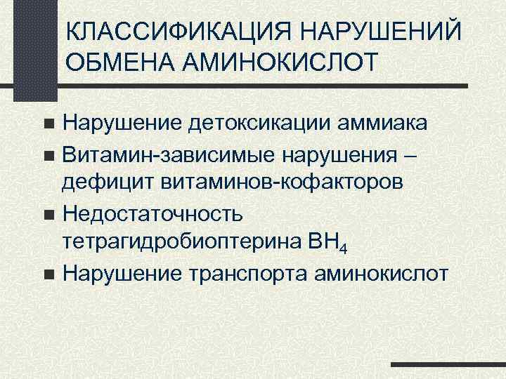 КЛАССИФИКАЦИЯ НАРУШЕНИЙ ОБМЕНА АМИНОКИСЛОТ Нарушение детоксикации аммиака n Витамин-зависимые нарушения – дефицит витаминов-кофакторов n
