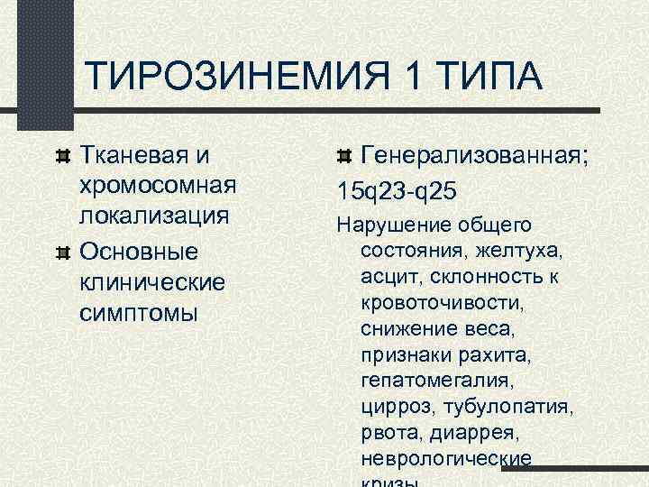 Тирозинемия у детей презентация