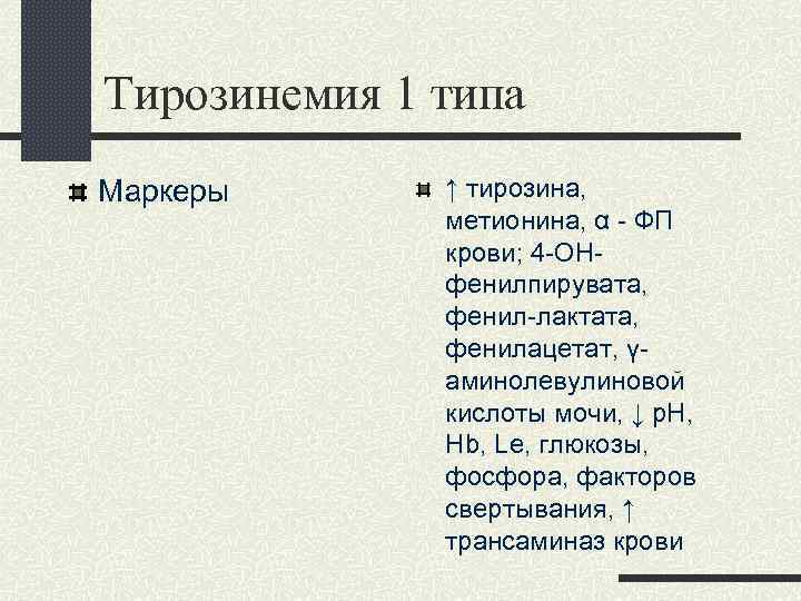 Тирозинемия у детей презентация