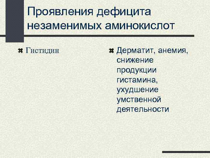 Проявления дефицита незаменимых аминокислот Гистидин Дерматит, анемия, снижение продукции гистамина, ухудшение умственной деятельности 